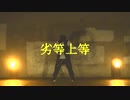 【ライト】　劣等上等　踊ってみた　【Bring it on】