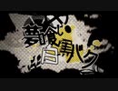 【歌ってみた】夢喰い白黒バク～うさねこ～