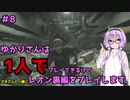 【バイオハザードRE2】結月ゆかりが1人で？レオン裏編に挑戦しますよ！【結月ゆかり実況】part8