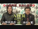 『沖縄問題、真相の深層』「小野田将志さんに訊く②」(前半)仲村覚 AJER2020.2.27(5)