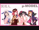 【ラブライブ！MAD】異邦人（μ-MODEL）【P-MODEL】