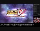 スーパーロボット大戦V(PS4版) トロコンRTA 4時間11分14秒 【DLC無/Ver1.03】
