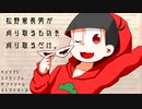 【おそ松さん偽実況】松野家長男が刈り取るものを刈り取るだけ。【単発】