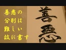『善悪』の分別は難しい故に書す(書道ブートキャンプby沙門)