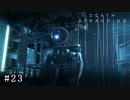皆で繋がろう！ なーさんの「デス・ストランディング」23話