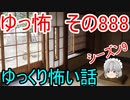 【ゆっ怖】ゆっくり怖い話・その888【怪談】