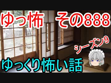 【ゆっ怖】ゆっくり怖い話・その888【怪談】