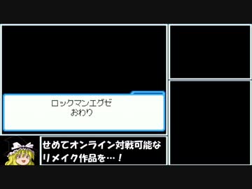 【ゆっくり実況】ロックマンエグゼ６ＧをＰ・Ａだけでクリアする　第17話