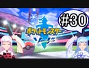 【ポケモンソード】のんびりのんびりポケモン実況part30【VOICEROID実況】