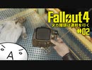 【Fallout4】ヌカ饅頭は連邦を行く：02【ゆっくり実況】