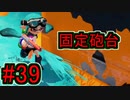 【実況】スプラトゥーンをチョコる part39 射程は正義！編