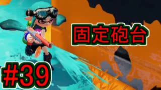 【実況】スプラトゥーンをチョコる part39 射程は正義！編