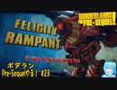 【実況】ボダランPre-Sequelやる！【23】