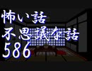 【ゆっくり】怖い話＆不思議な話を読んでみる586