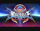 ブレイブルー「お願い昇竜」