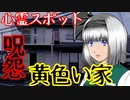 【怖い話】愛知県・黄色い家　心霊スポットシリーズ#6　呪怨のモデルとも言われる呪われた家