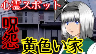 【怖い話】愛知県・黄色い家　心霊スポットシリーズ#6　呪怨のモデルとも言われる呪われた家