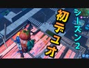 やっとデュオが出来るぞおおおおおおおおお【フォートナイト】-らてらって視点