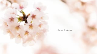 【オリジナル】Last Letter【IA】