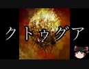 【ゆっくり朗読】ゆっくりさんとクトゥルフ神話　その03