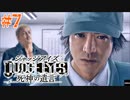 初版ジャッジアイズをゆっくり実況　＃7