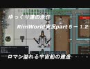 ゆっくり達の永住RimWorld実況part５－１２　エイリアン１０１体の襲撃とロマンあふれる宇宙船の建造