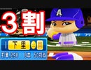 【パワプロ2019】#16 最終戦打てば初の3割！下里の試練！！【ゆっくり実況・ペナント】