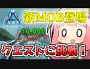 【ARK:Survival Evolved】琴葉恐竜探検隊!!　5回目【Genesis】