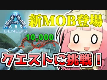 【ARK:Survival Evolved】琴葉恐竜探検隊!!　5回目【Genesis】