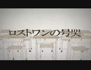 ロストワンの号哭 ver千歳リフ