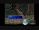 ×人生に疲れた関西人がFF7ほぼ初見プレイpart5