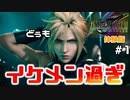 『FF7 リメイク』されたか分からない男がする。【体験版】　#１