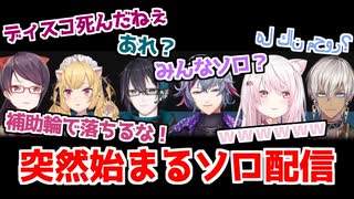コラボ配信で突然通話が落ちた時のライバー6人の反応