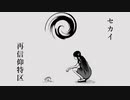 セカイ再信仰特区 ver終音シュウヤ