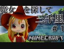 【初実況】魔女を探して三千里＃１『限りなく透明に近いハウス』マインクラフト実況