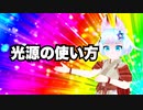 #バーチャルキャスト の光源を使い、背景とアバターの光を調整して演出力をあげよう!