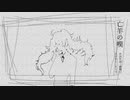 亡羊の嘆／柳 櫻巳feat.初音ミク