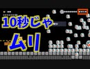 こんなの10秒じゃ無理やろｗ[マリオメーカー2]
