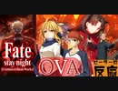【海外の反応 アニメ】FateStay Night UBW OVA アニメリアクション