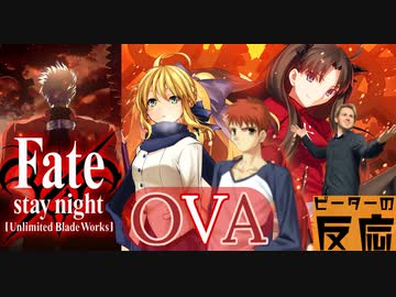 【海外の反応 アニメ】FateStay Night UBW OVA アニメリアクション