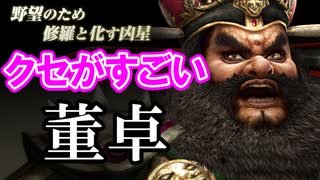 【新三國無双斬】実況 超使いづらい！後漢を実質滅ぼした梟雄 暴君董卓つかってみた。徐庶は幸せになりたい（仮）その２２３