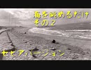 海を眺めるだけその２～セピアVer～