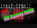 とりあえず…生き残れ！！【Apex Legends】#1