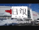 【駅名替え歌】駅名で♪Eve「白銀」