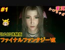 part1 高画質になった脇見せお兄さん「ファイナルファンタジーVII リメイク」ちゃまっと実況 体験版