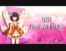 U&I feat.AIきりたん