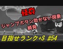 【マリオメーカー2】本性駄々洩れで目指せランク+S　#54【ゲーム実況】