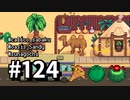 【実況】ゆめみる！レモブン牧場【Stardew Valley】《１２４日目》