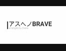 【PNP千秋楽】アスヘノBRAVE【ピアノアレンジ】