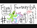 【ゆっくり】FF日記　６A編　＃４５